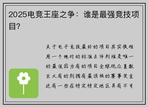 2025电竞王座之争：谁是最强竞技项目？