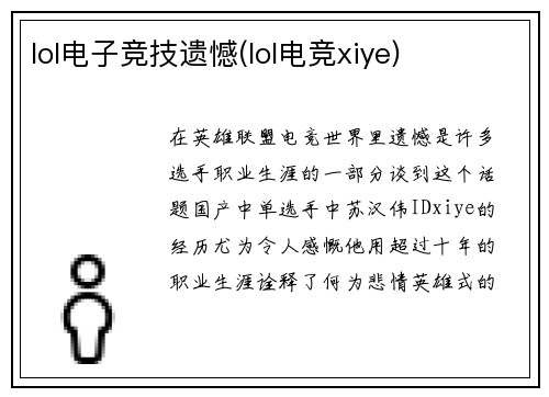 lol电子竞技遗憾(lol电竞xiye)