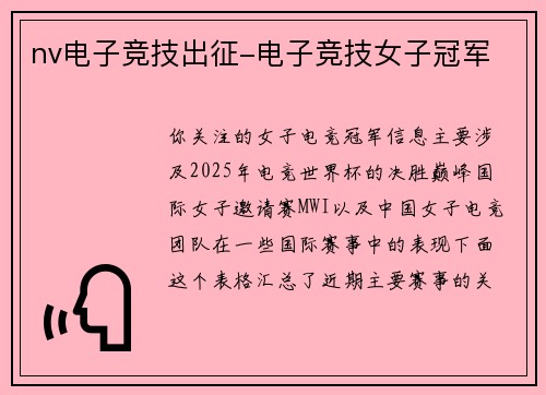 nv电子竞技出征-电子竞技女子冠军