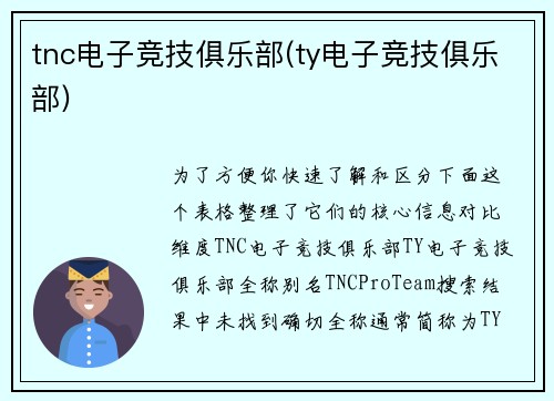 tnc电子竞技俱乐部(ty电子竞技俱乐部)