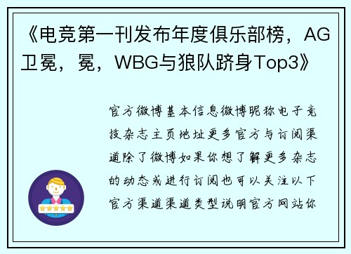 《电竞第一刊发布年度俱乐部榜，AG卫冕，冕，WBG与狼队跻身Top3》