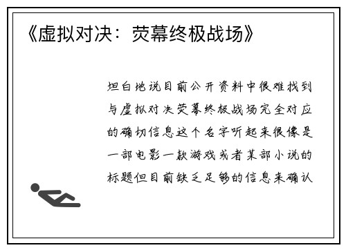 《虚拟对决：荧幕终极战场》