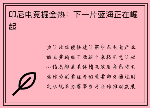 印尼电竞掘金热：下一片蓝海正在崛起