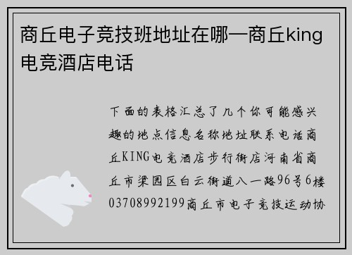 商丘电子竞技班地址在哪—商丘king电竞酒店电话