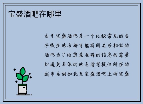 宝盛酒吧在哪里