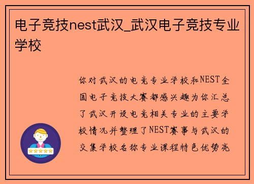 电子竞技nest武汉_武汉电子竞技专业学校